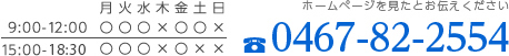 診療時間 9:00～12:00 15:00～19:00　休診日 木曜・土曜午後・日曜・祝日　ホームページを見たとお伝え下さい TEL:0467-82-2554