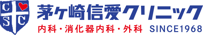 茅ヶ崎信愛クリニック 内科・消化器内科・外科