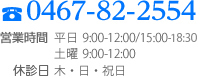 TEL:0467-82-2554　営業時間 平日9:00-12:00/15:00-19:00　土曜 9:00-12:00　休診日 木・日・祝日